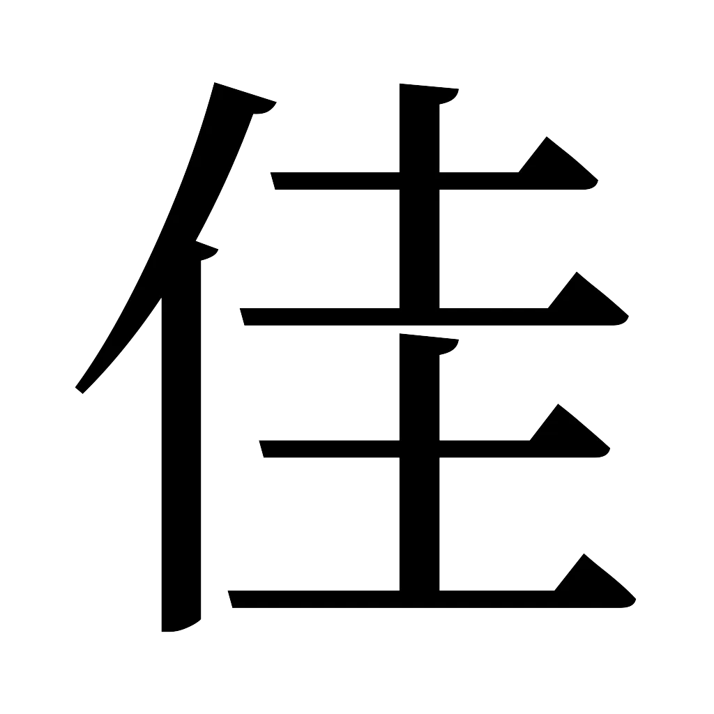 にんべんに土二つの漢字は「佳」！読み方・意味とスマホ一発変換の極意
