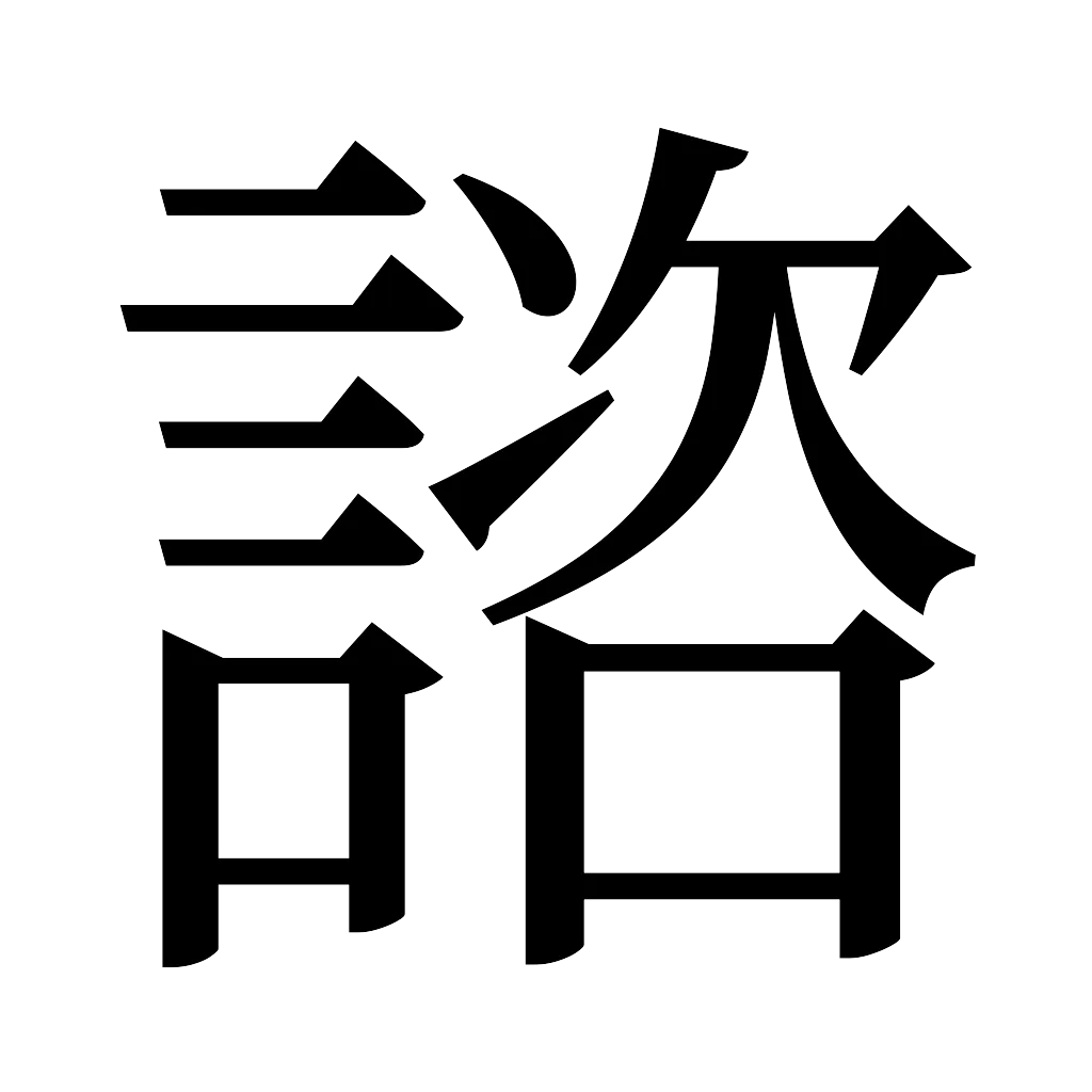 言偏に次に口で書く漢字「諮」読めた？読み方・意味を徹底解説