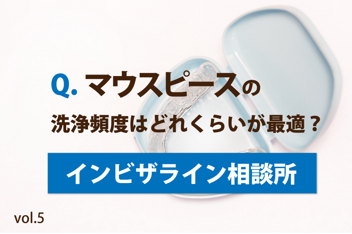 マウスピース洗浄頻度は毎日？水洗いの罠とプロ直伝のお手入れ術