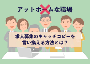 「アットホームな職場です」の甘い罠？2026年の労働市場で囁かれる「アットホーム回避」の真実と、求職者が本当に求める心理的安全性