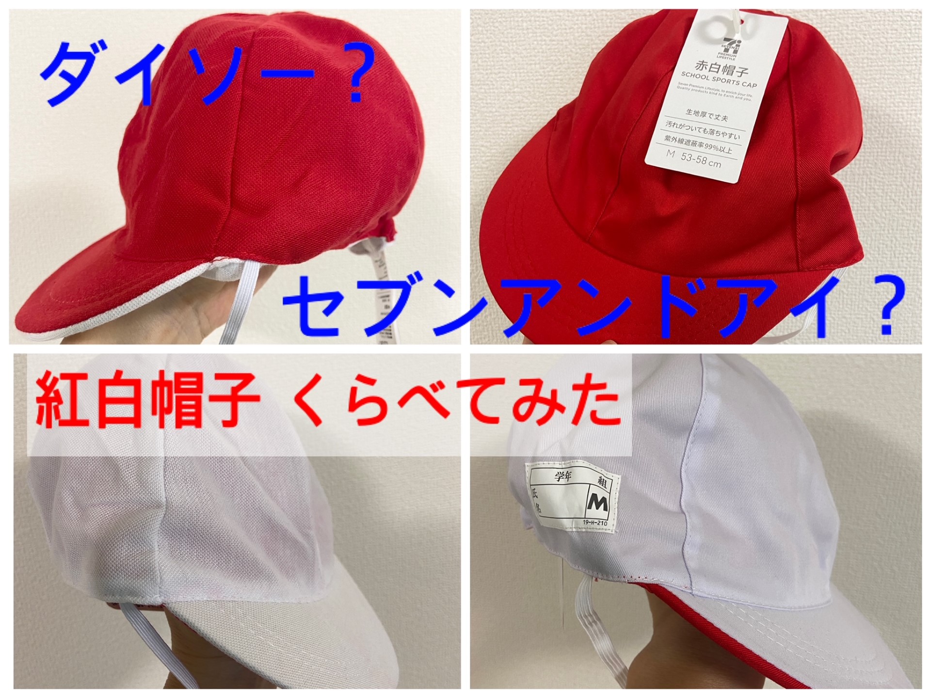 ダイソー赤白帽は買い？売り場やサイズ感・耐久性を徹底検証【2026】
