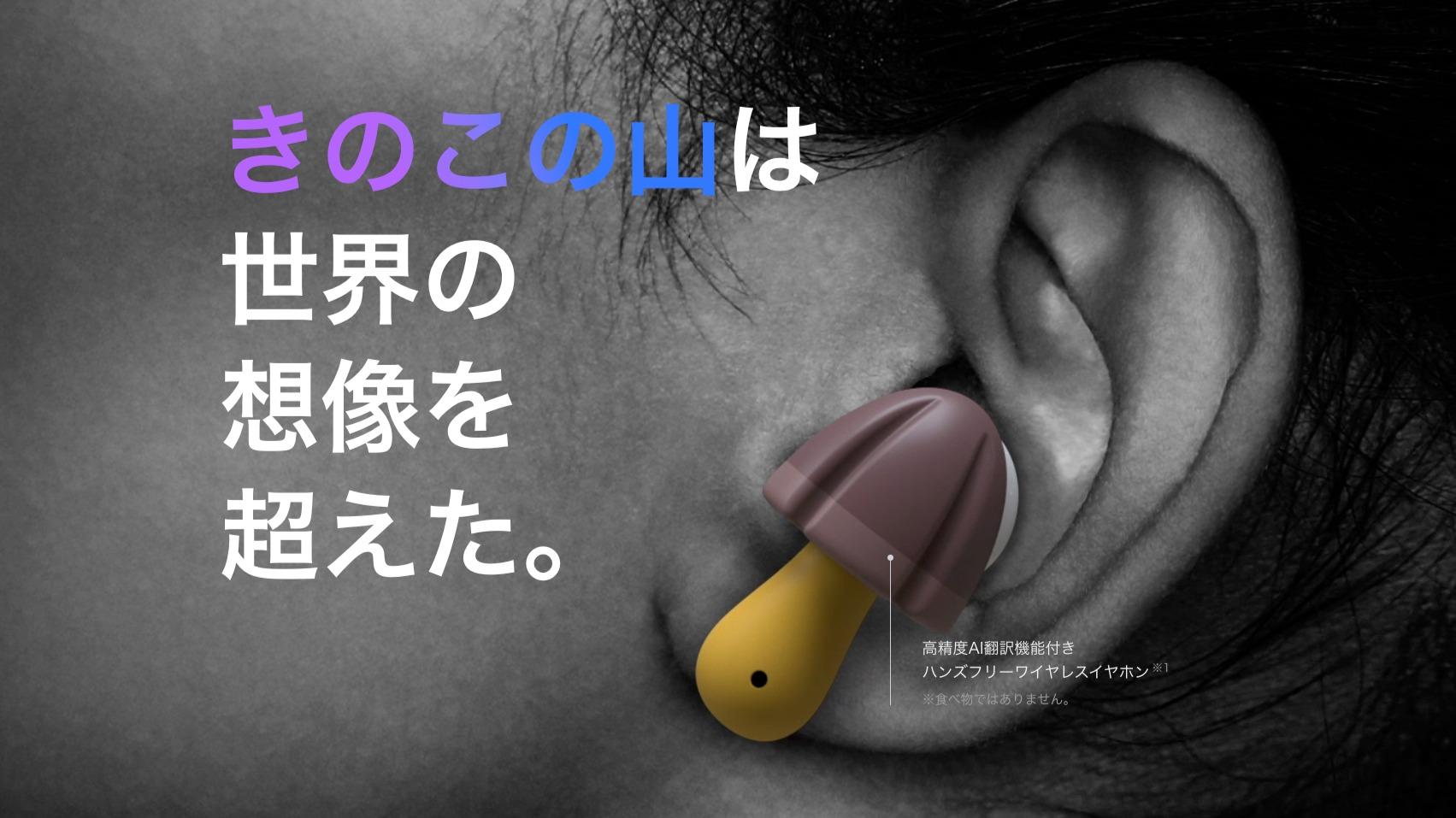 きのこの山イヤホン再販はある？即完売の理由と翻訳精度・偽物検証
