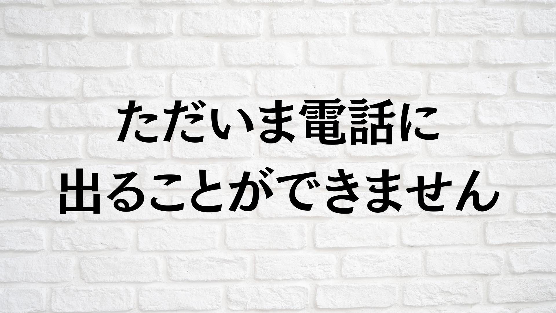 『ただいま電話に出ることができません』結末の真相と未公開の裏側