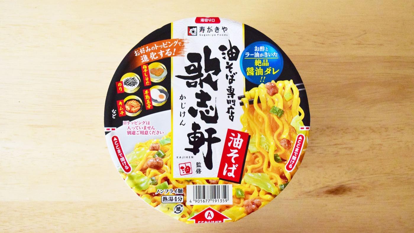 歌志軒の油そばが中毒者を呼ぶ理由とは？究極の食べ方と噂の真相