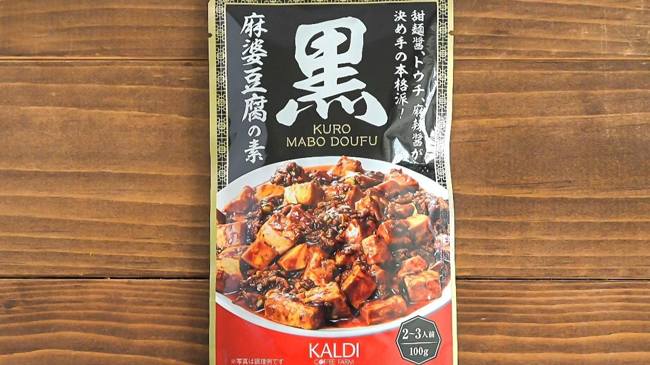 カルディ麻婆豆腐が本格的すぎてヤバい理由！痺れと噂の真相【2026】