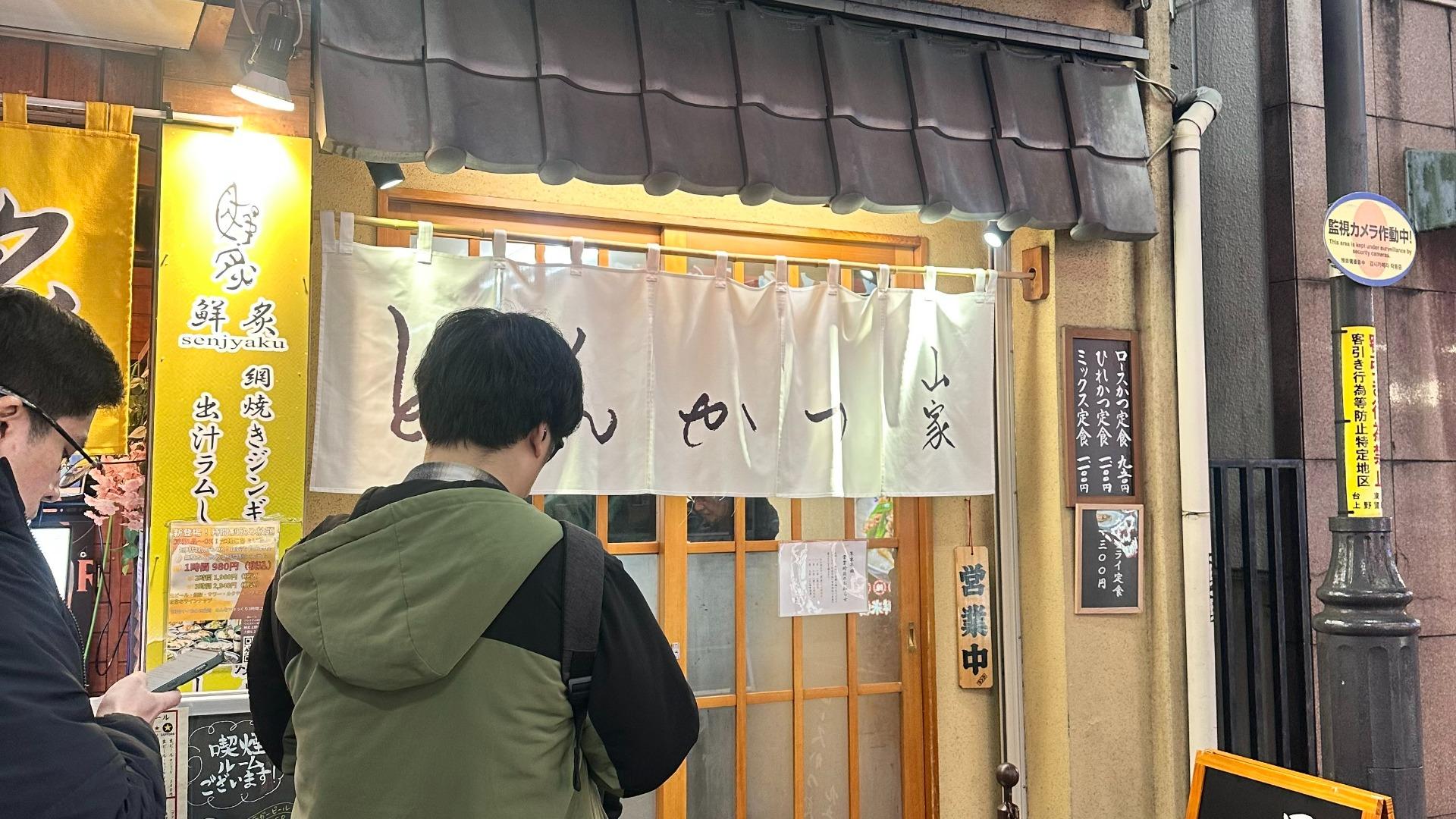 とんかつ山家御徒町店の破壊的コスパ｜2026年最新メニューと行列攻略