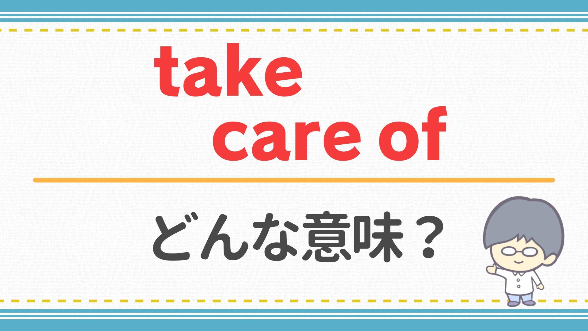 Take Careの意味と返事の正解｜ビジネスメールから別れ際の挨拶まで