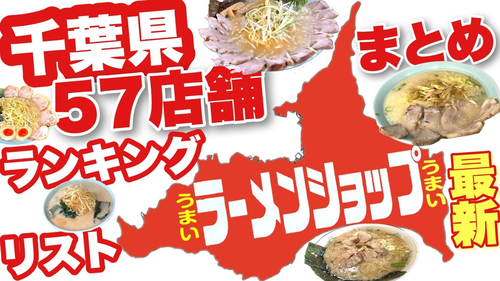 ラーメンショップ全国店舗一覧と系列の謎！聖地と味の違いを徹底解剖