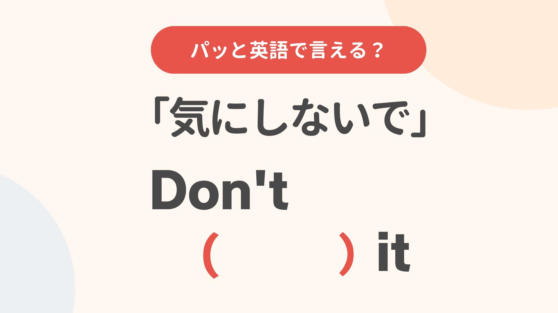「気にしないで」の英語表現！ネイティブが失礼と感じるNgと使い分け