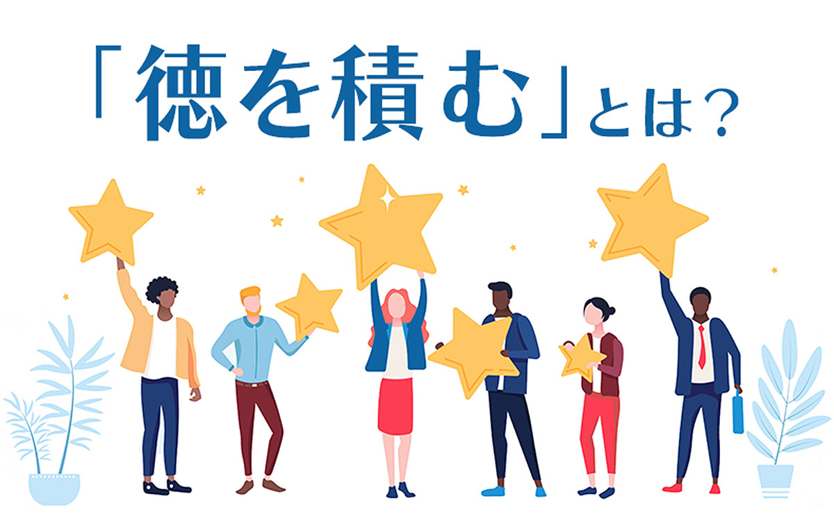 徳を積むとは？運気が劇的に好転する人と変わらない人の決定的な違い