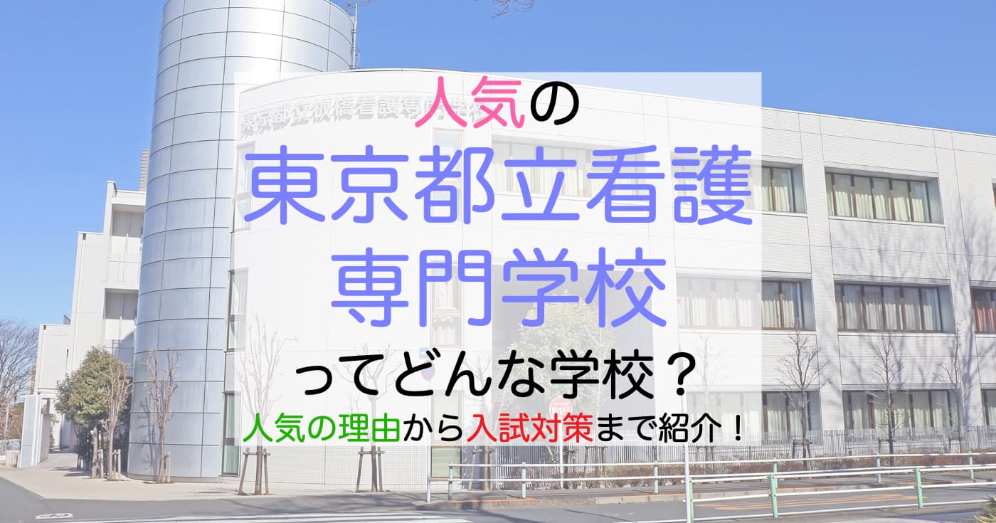 都立看護専門学校の難易度と学費の真実！倍率や社会人入試を徹底解剖