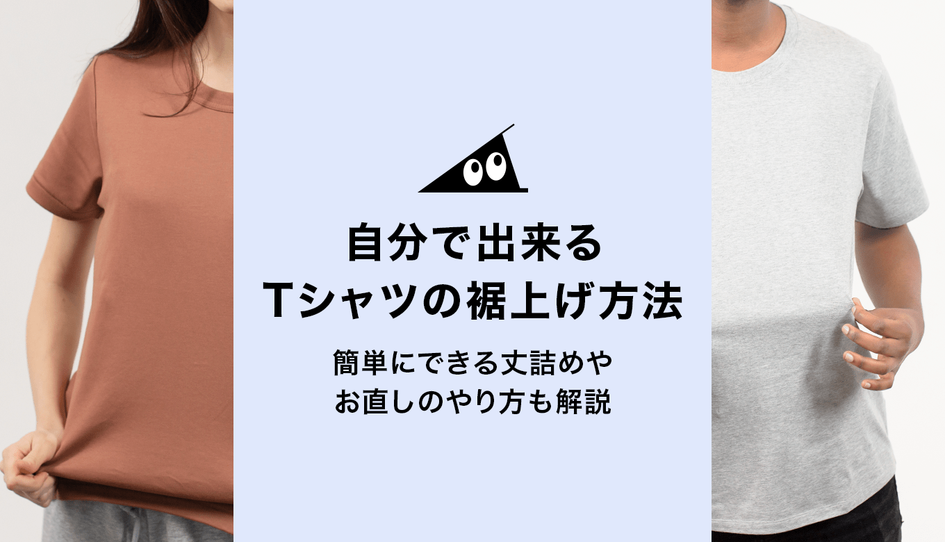 Tシャツの丈詰め完全攻略｜プロの技と自作裏ワザ徹底比較