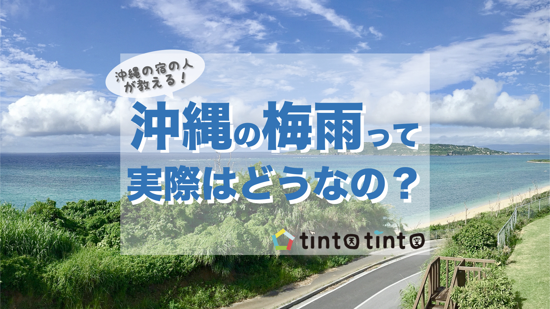 沖縄の梅雨入りと梅雨明けはいつ？失敗しない旅行日程の選び方