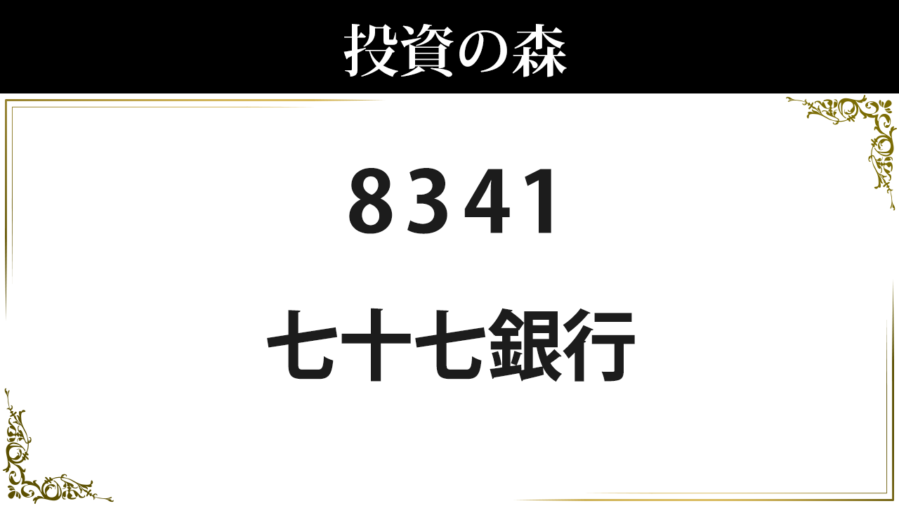 七十七銀行の株価は今が買い時？2026年決算で判明した配当の真相