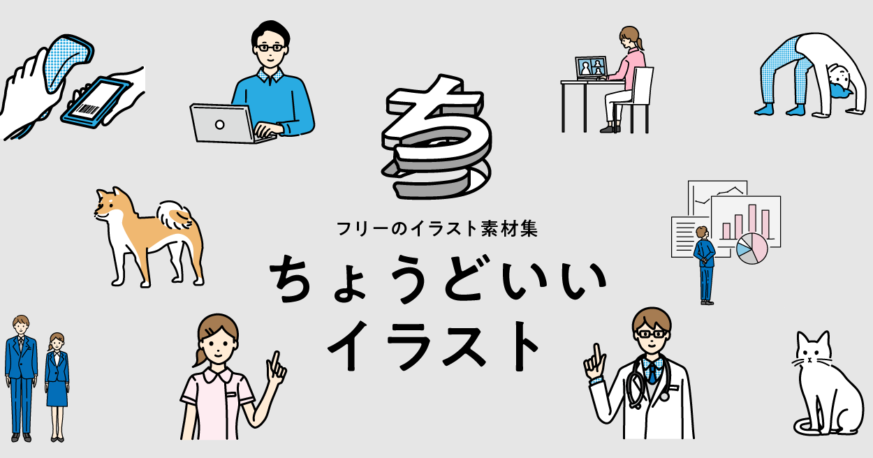 「ちょうどいいイラスト」が選ばれる決定的な理由と商用利用の注意点