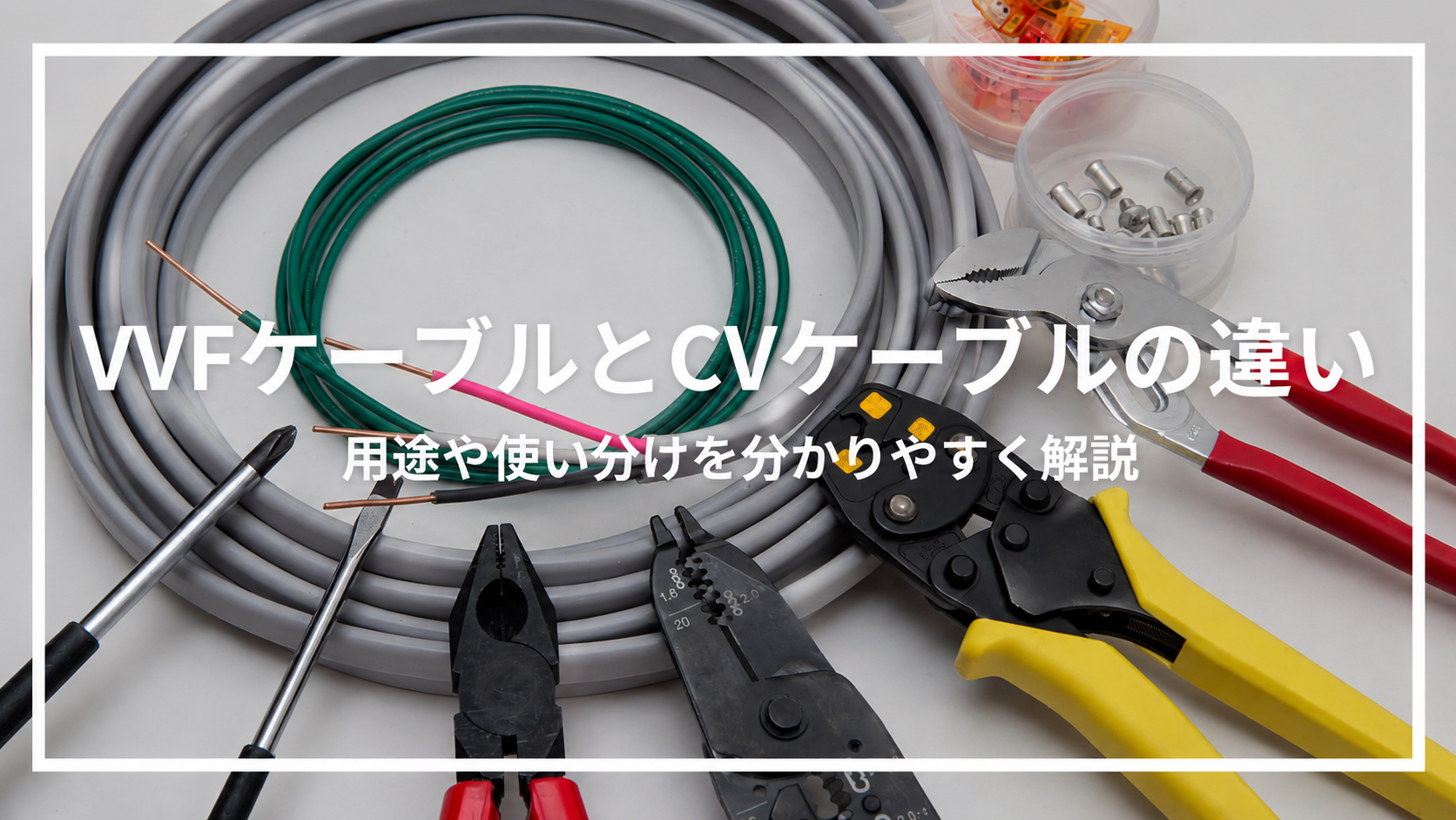 電線とケーブルの違いを完全解明！構造差と感電防ぐ安全基準の真相