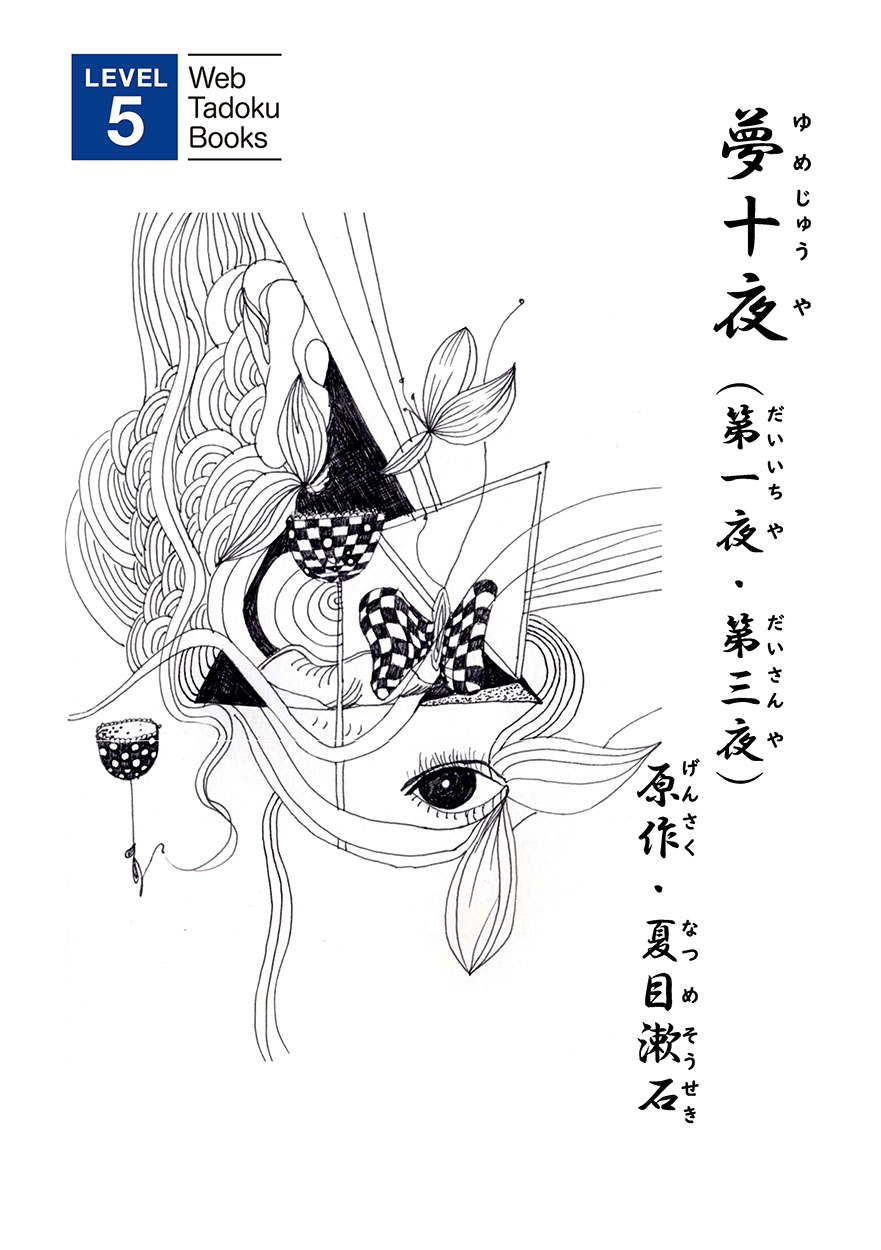 漱石『夢十夜』第一夜の深層｜百年待つ女と白い百合が暴く愛の正体