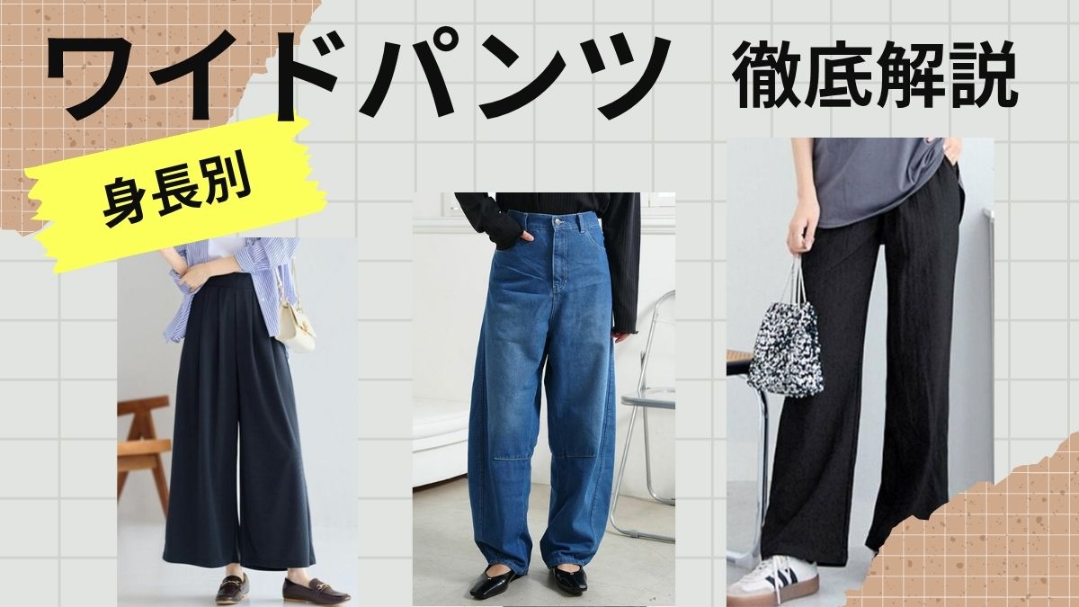 ワイドパンツとは？ガウチョとの違いや2026年最新の着こなし術