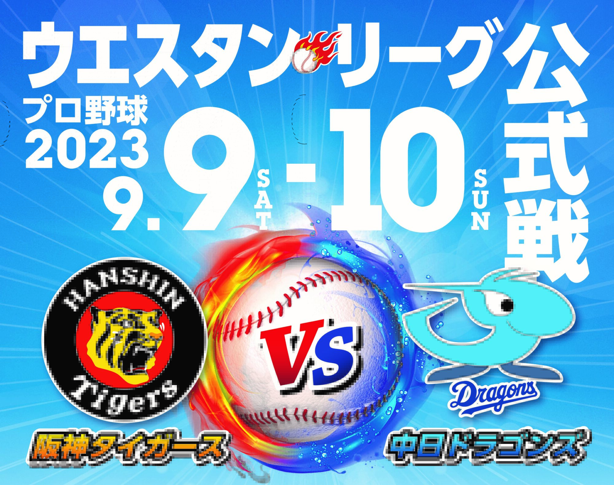 【2026速報】阪神対中日激闘の結末！勝敗を分けた采配と徹底検証