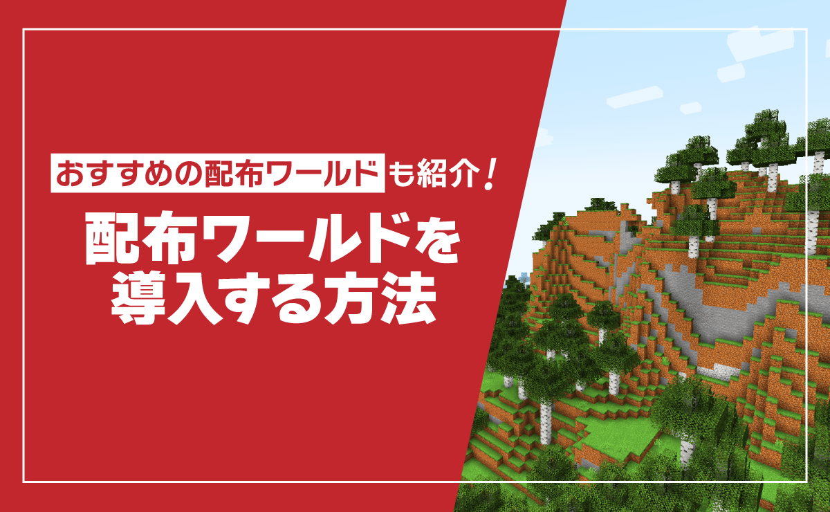 マイクラ配布ワールドの入れ方解説！反映されない理由と全機種手順