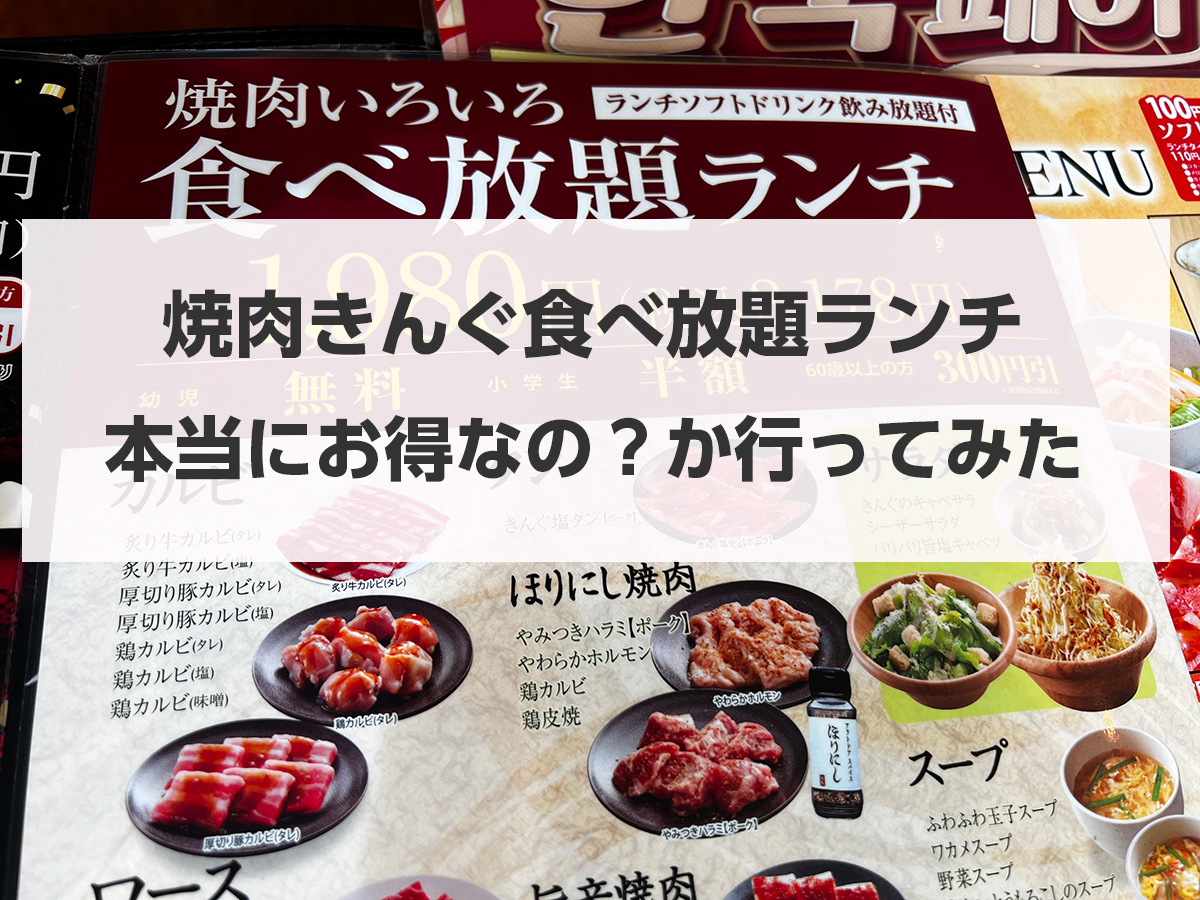 焼肉きんぐランチ980円の真相！終了の噂と2026年最新メニュー