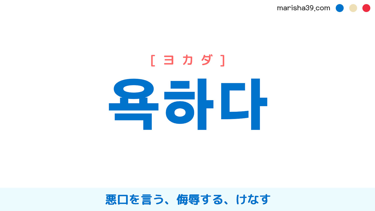 韓国語の悪口一覧と危険度！シーバル・ケセッキの意味と使用厳禁の理由