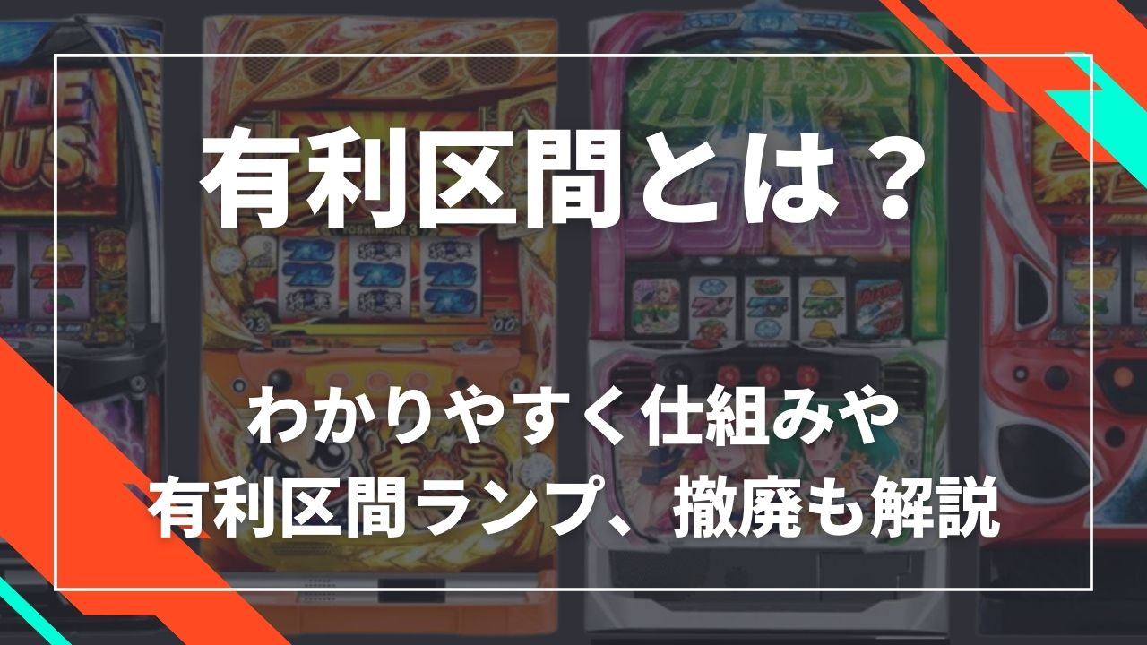 スロットの有利区間とは？スマスロでの激変と勝率を左右する仕組みの真実