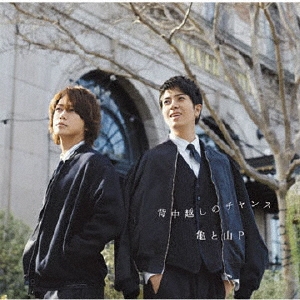 【必見】 亀梨 と 山 P 衝撃の最新ニュース #948