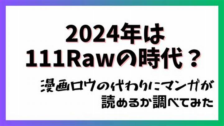 111Raw とは？知っておきたい全貌と最新情報