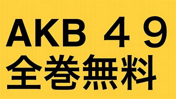 「Akb49 Raw」を探す前に知りたい作品情報と安全な読み方