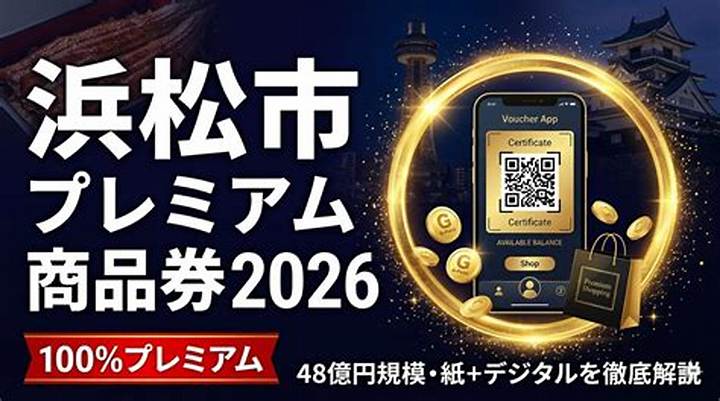 浜松市プレミアム商品券ガイド：買い方・使える店・注意点