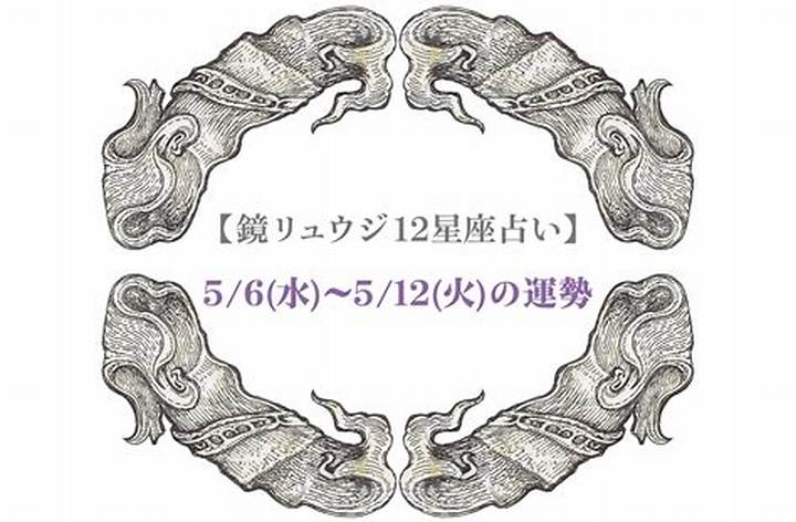 鏡リュウジの12星座占い：2026年の運勢を読み解く実践ガイド