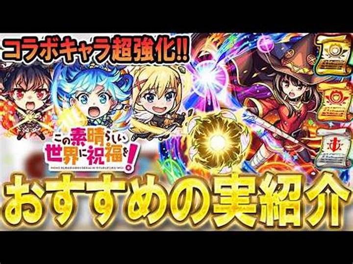 モンストこのすばコラボの全貌：限定キャラと攻略のポイント