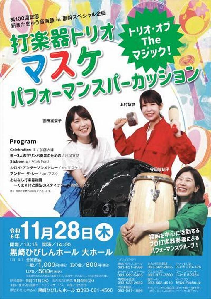 打楽器トリオ「マスケ」の挑戦：0歳から響くマリンバと地域音楽文化の新時代