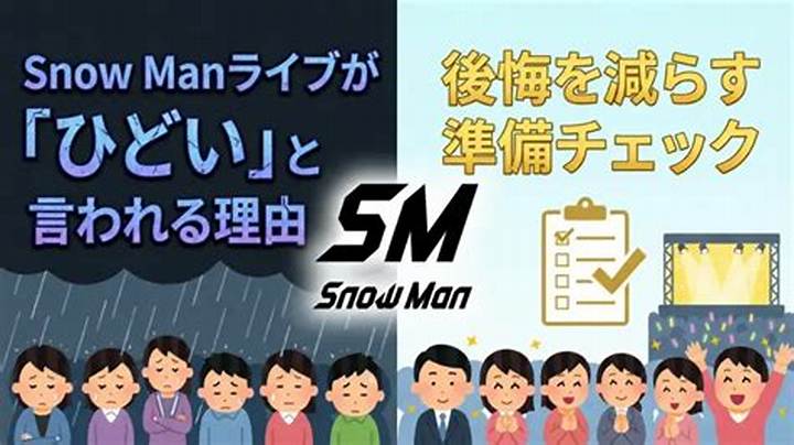 スノーマン ライブビューイング「ひどい」と言われる本当の理由と真相を徹底解説